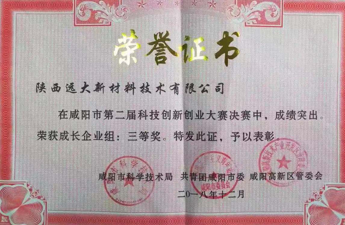 咸陽市第二屆科技創新創業大賽 三等獎